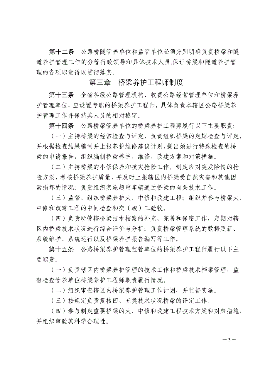 公路桥梁和隧道养护管理工作实施细则_第3页