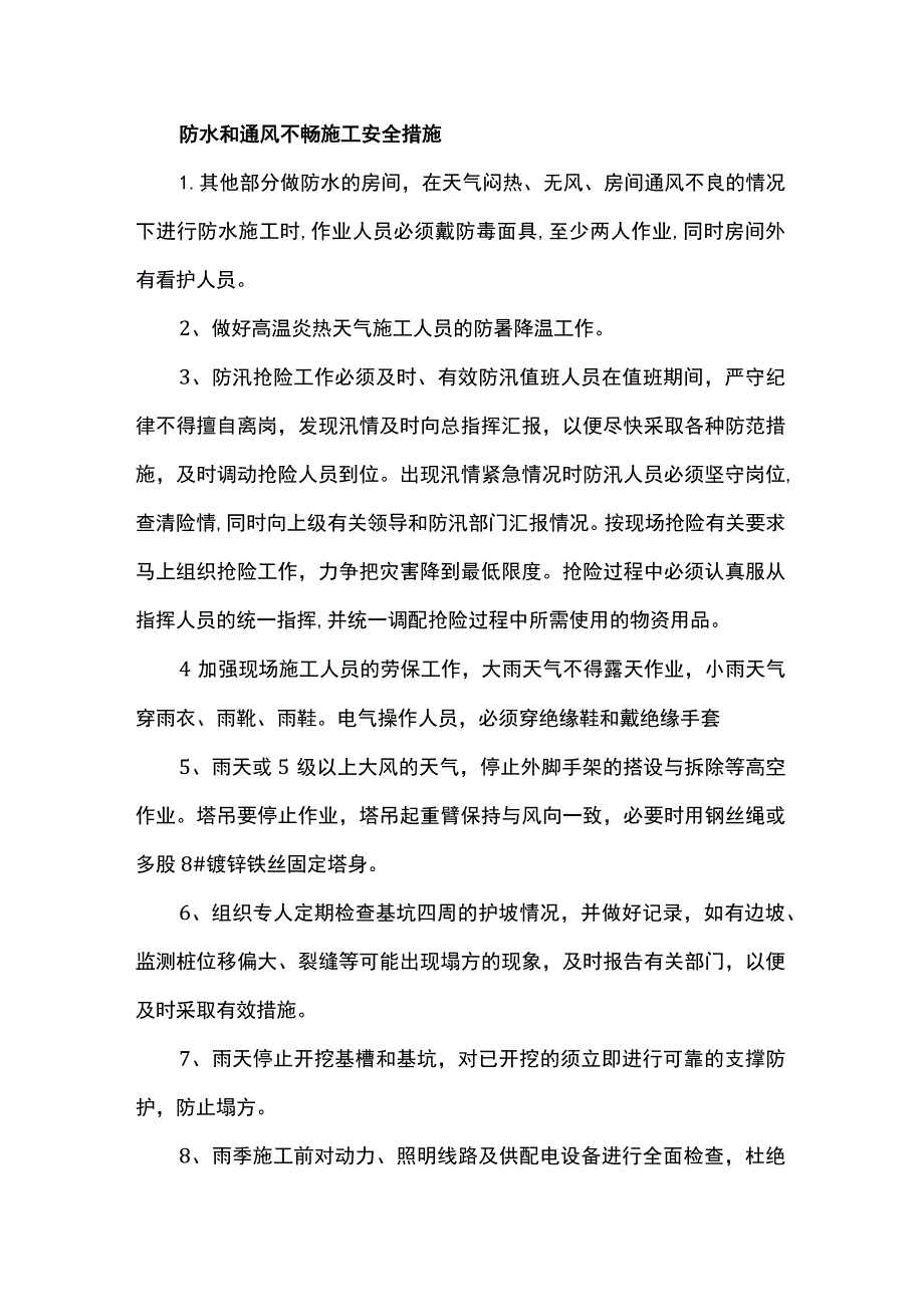 防水和通风不畅施工安全措施_第1页