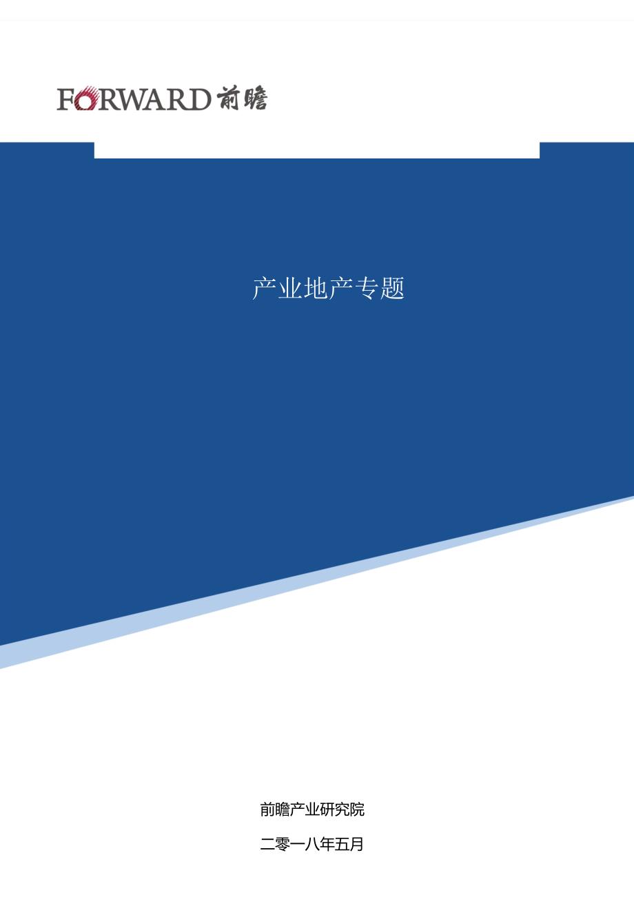 前瞻产业设计研究院联东U谷产业地产模式分析_第1页