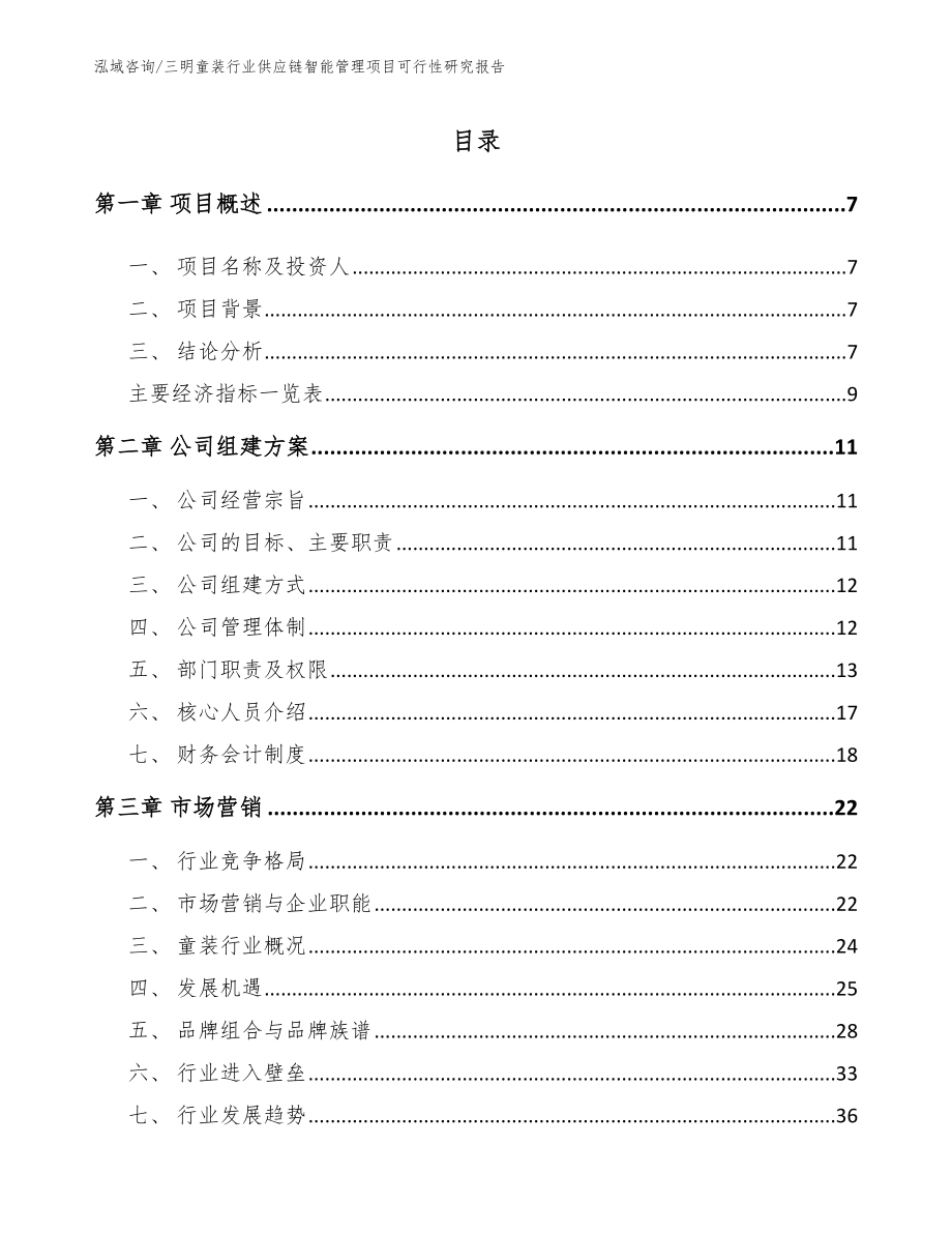 三明童装行业供应链智能管理项目可行性研究报告_第2页