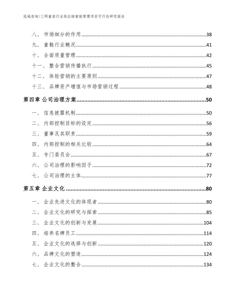 三明童装行业供应链智能管理项目可行性研究报告_第3页