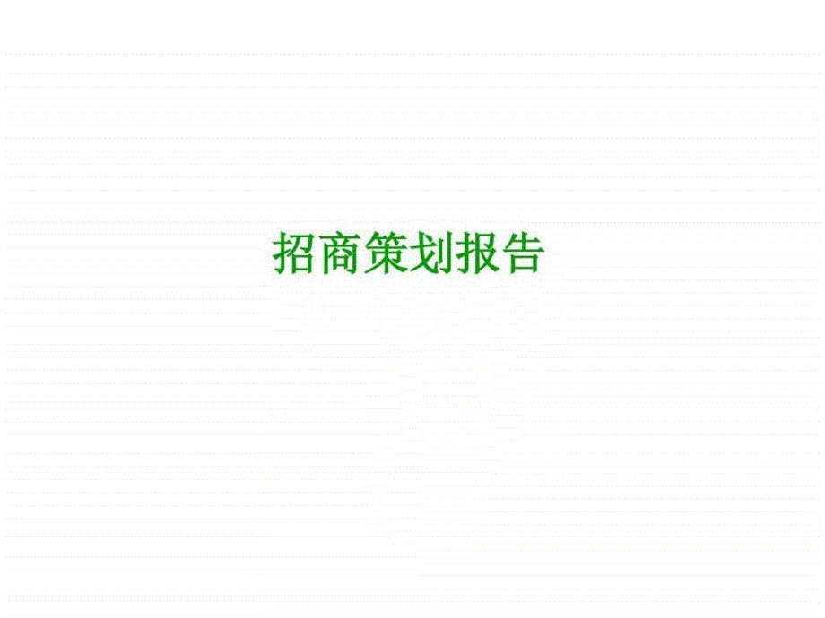 写字楼招商策划全案精品讲义课件.ppt_第1页