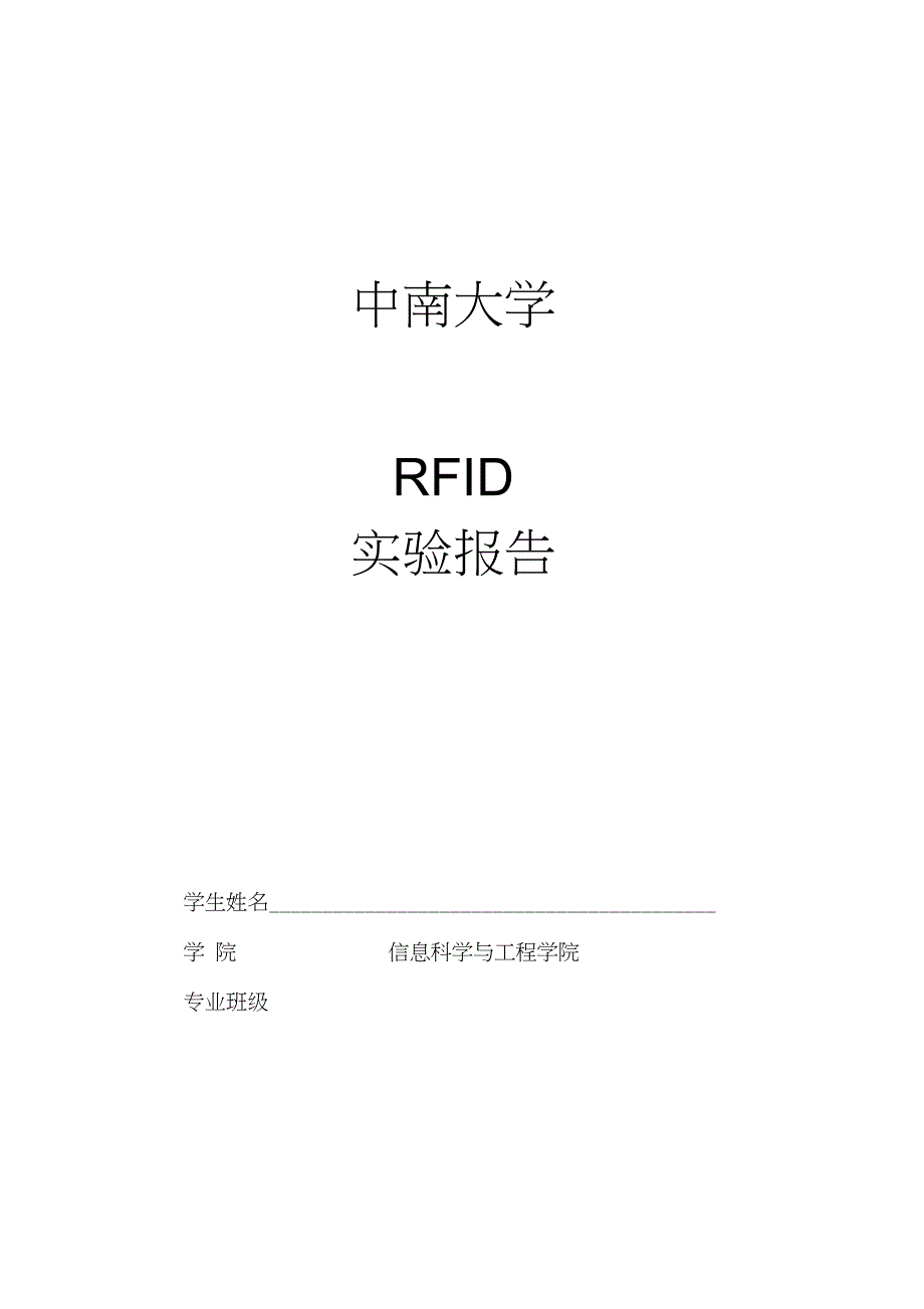 RFID实验报告_第1页