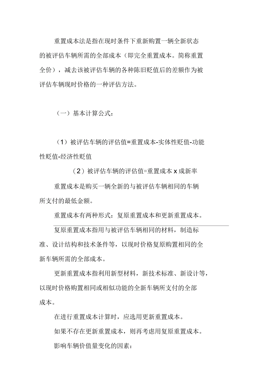 二手车评估方法重置成本法详解_第1页