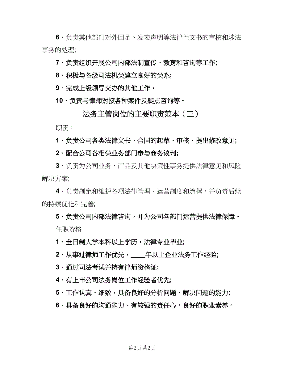 法务主管岗位的主要职责范本（三篇）.doc_第2页