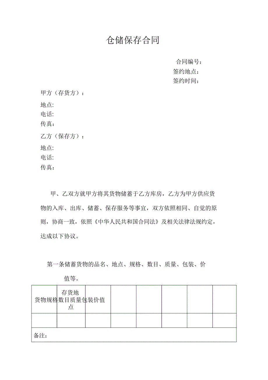 仓储保管合同.doc_第1页