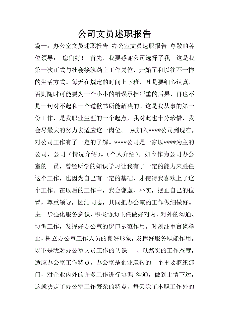 公司文员述职报告.doc_第1页