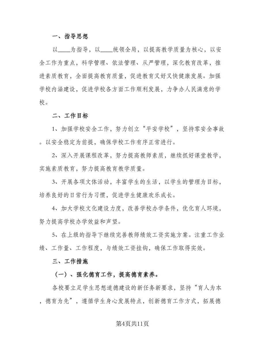 2023年小学学校教学工作计划（三篇）.doc_第4页