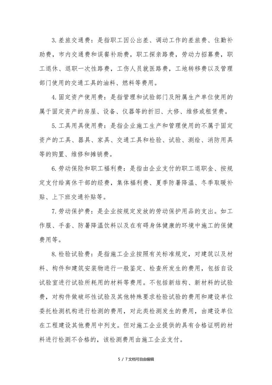 建筑安装工程费用项目组成(按费用构成要素划分)_第5页