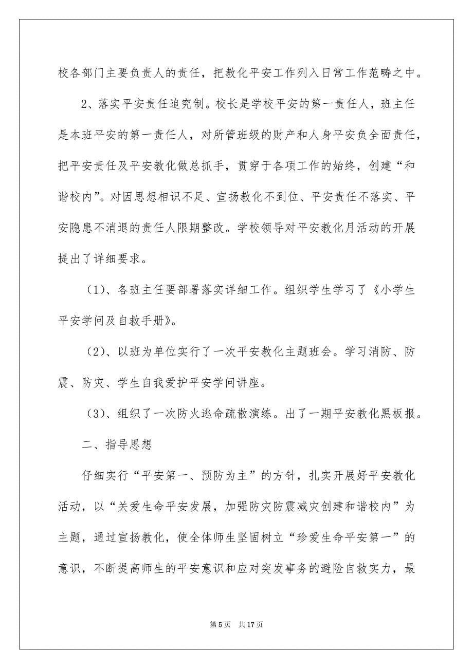 学校安全教育月活动总结书_第5页