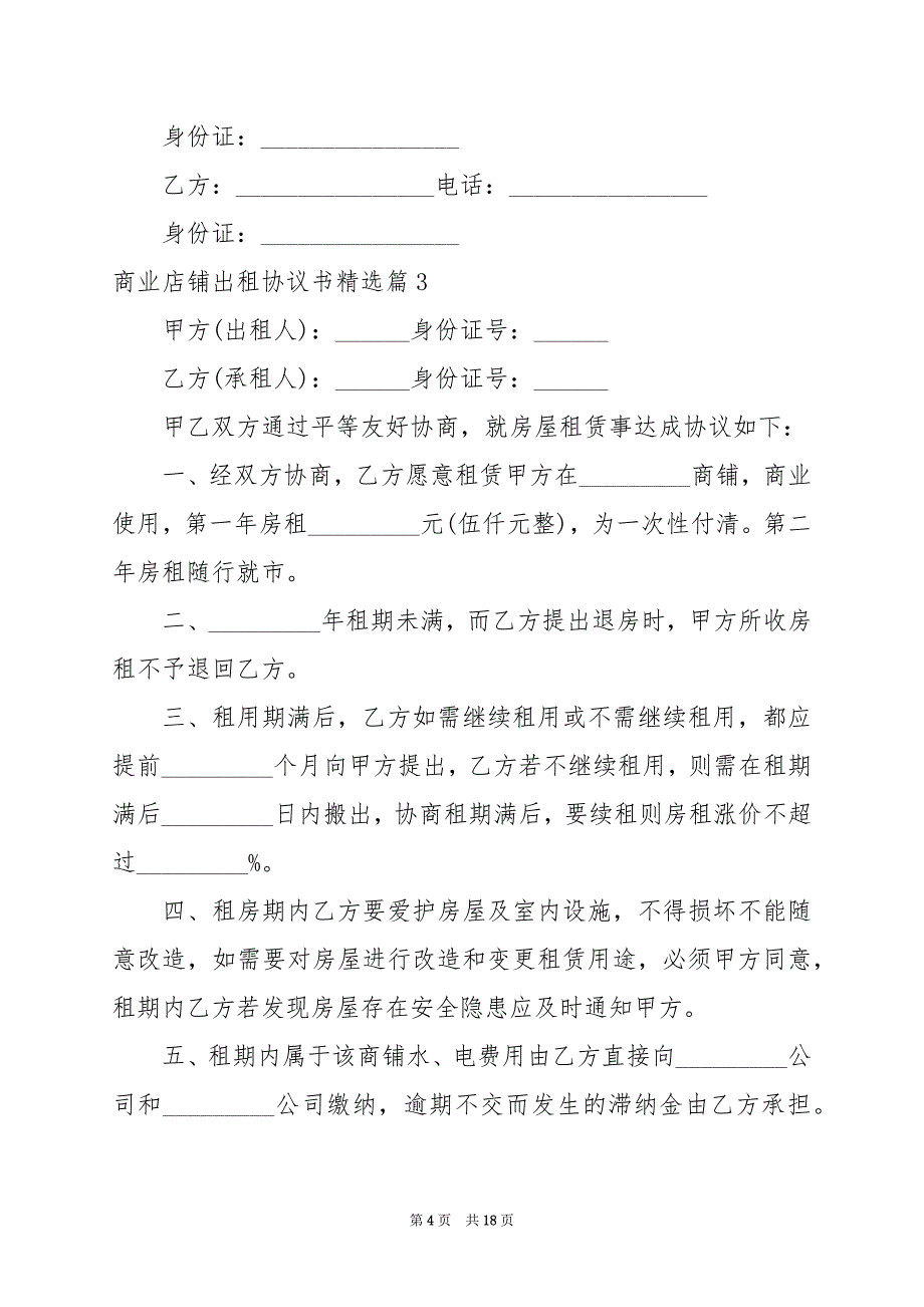 2024年商业店铺出租协议书_第4页