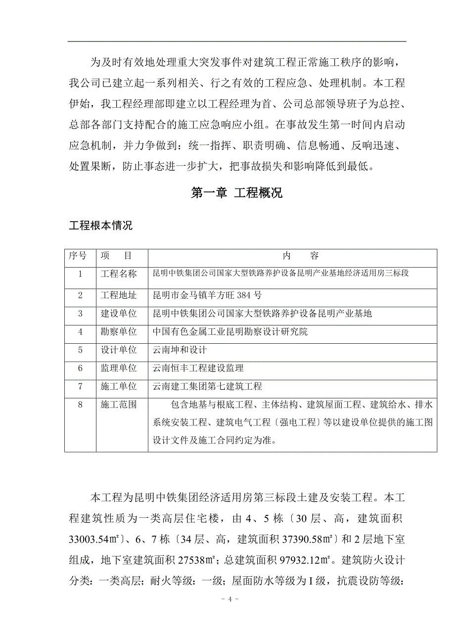 某产业基地经济适用房工程事故应急准备和响应预案.docx_第4页