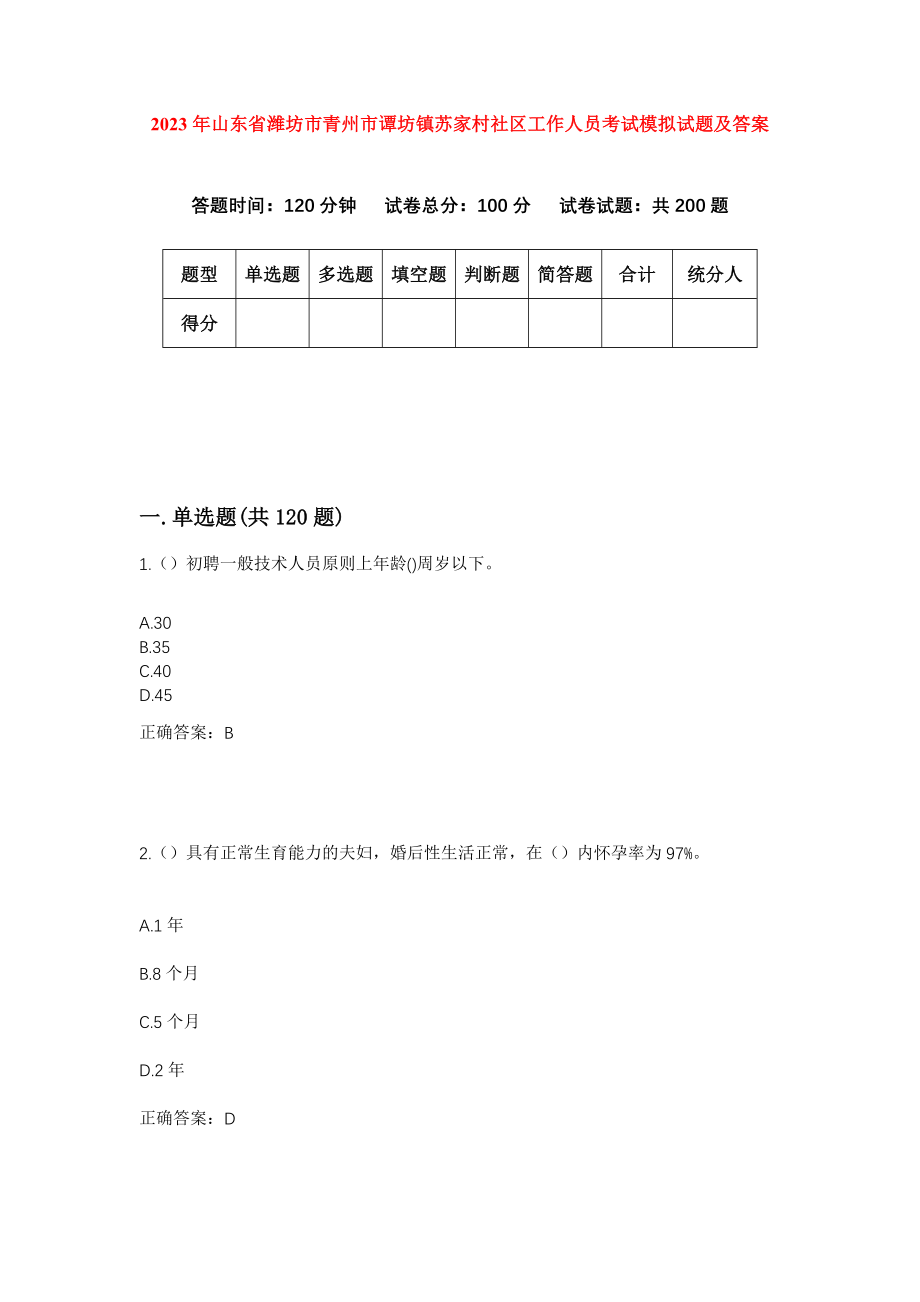 2023年山东省潍坊市青州市谭坊镇苏家村社区工作人员考试模拟试题及答案_第1页