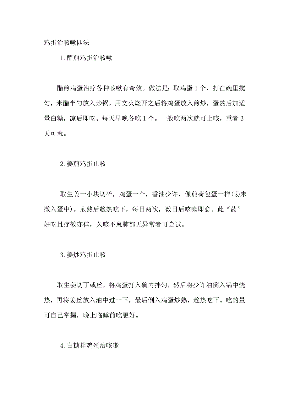 鸡蛋治咳嗽四法.doc_第1页