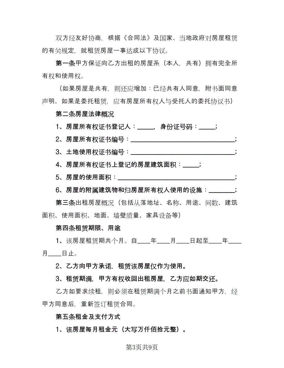 四室两厅房屋出租协议标准范本（二篇）.doc_第3页