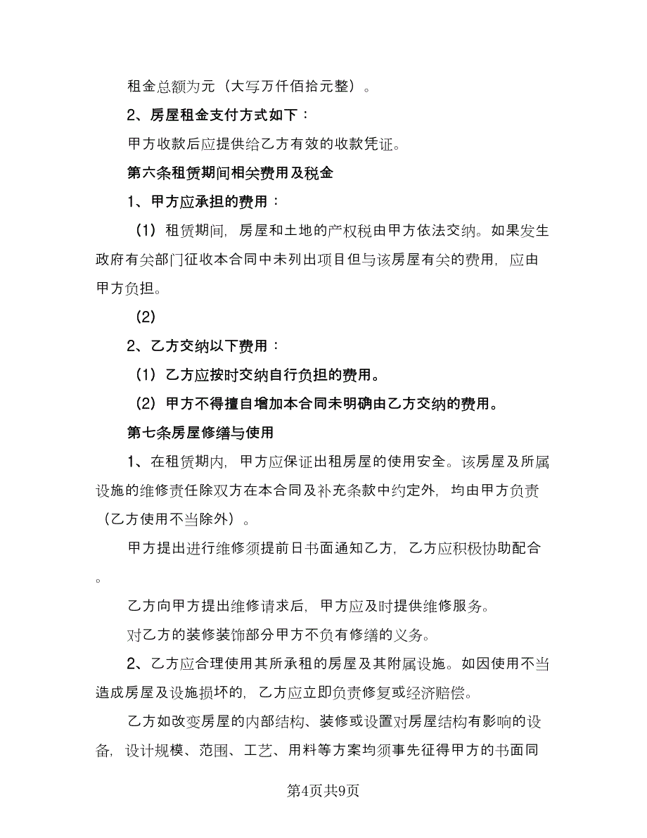 四室两厅房屋出租协议标准范本（二篇）.doc_第4页