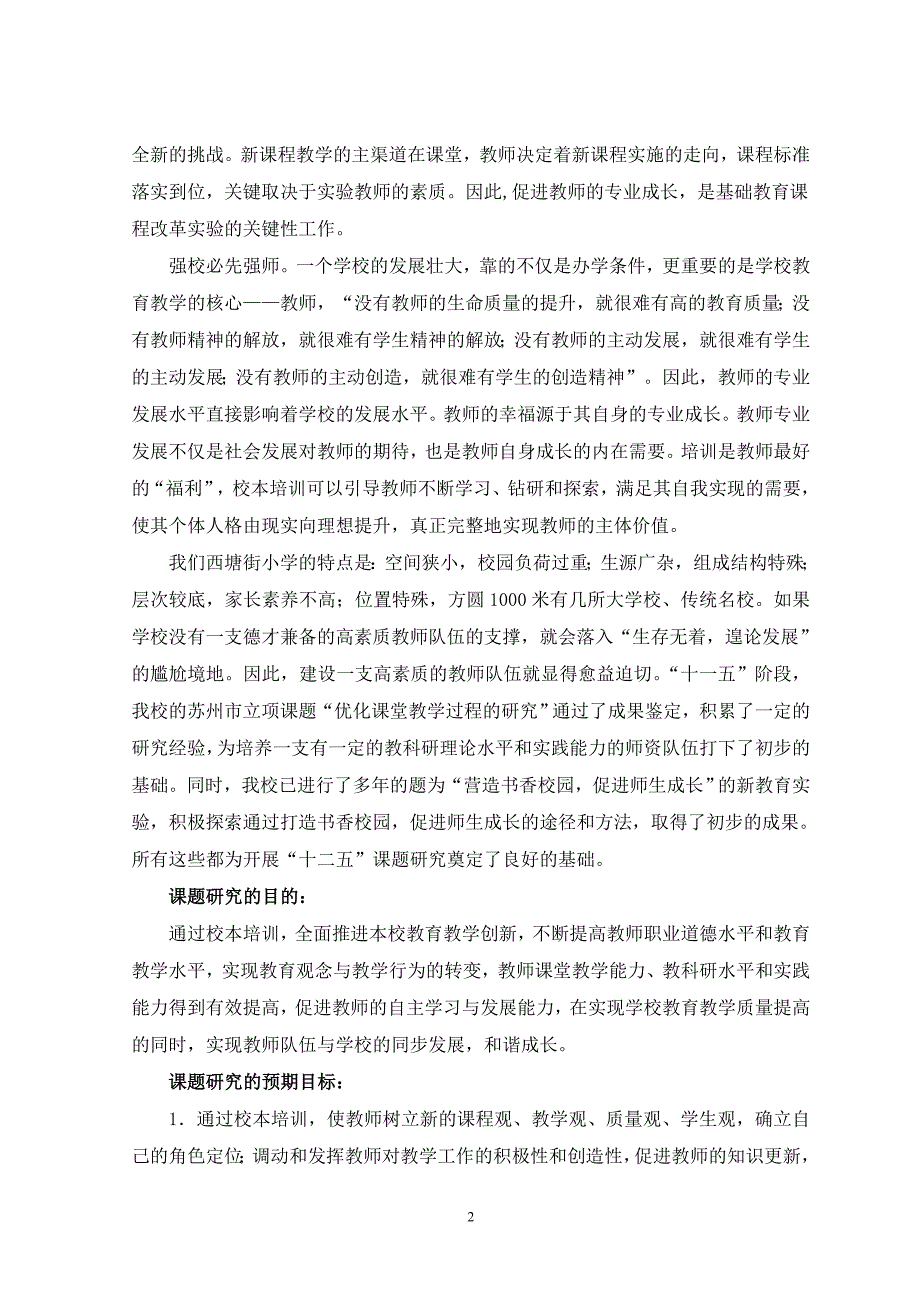 “以校本培训促进教师专业化发展的研究”结题报告_第2页