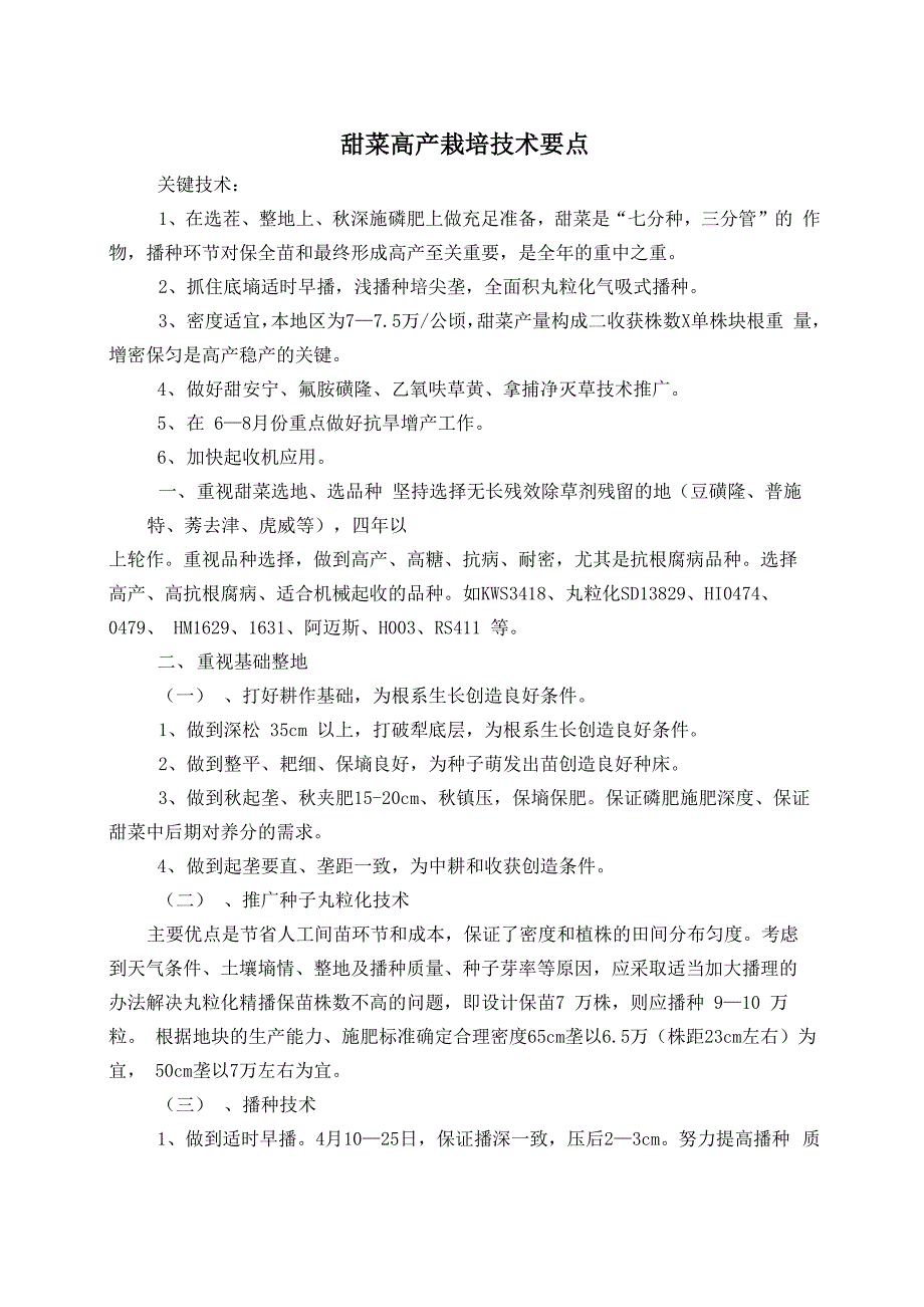 甜菜高产栽培技术要点_第1页