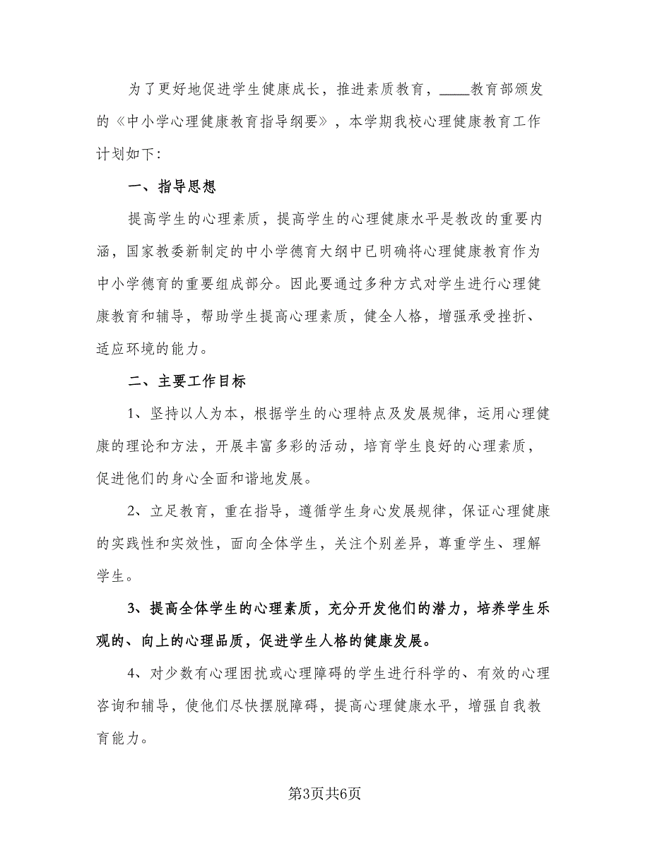 学校心理健康教育工作计划样本（二篇）.doc_第3页