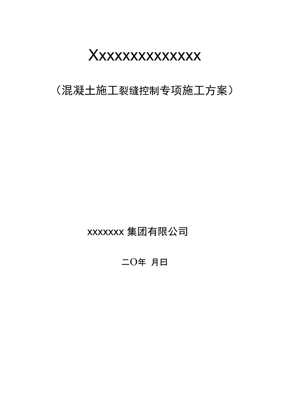 混凝土施工裂缝控制专项方案_第2页