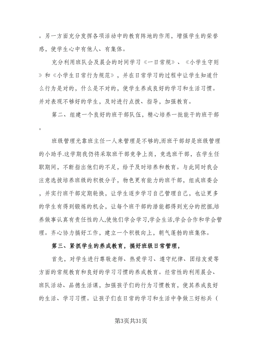 2023小学四年级班主任的新学期工作计划样本（8篇）_第3页