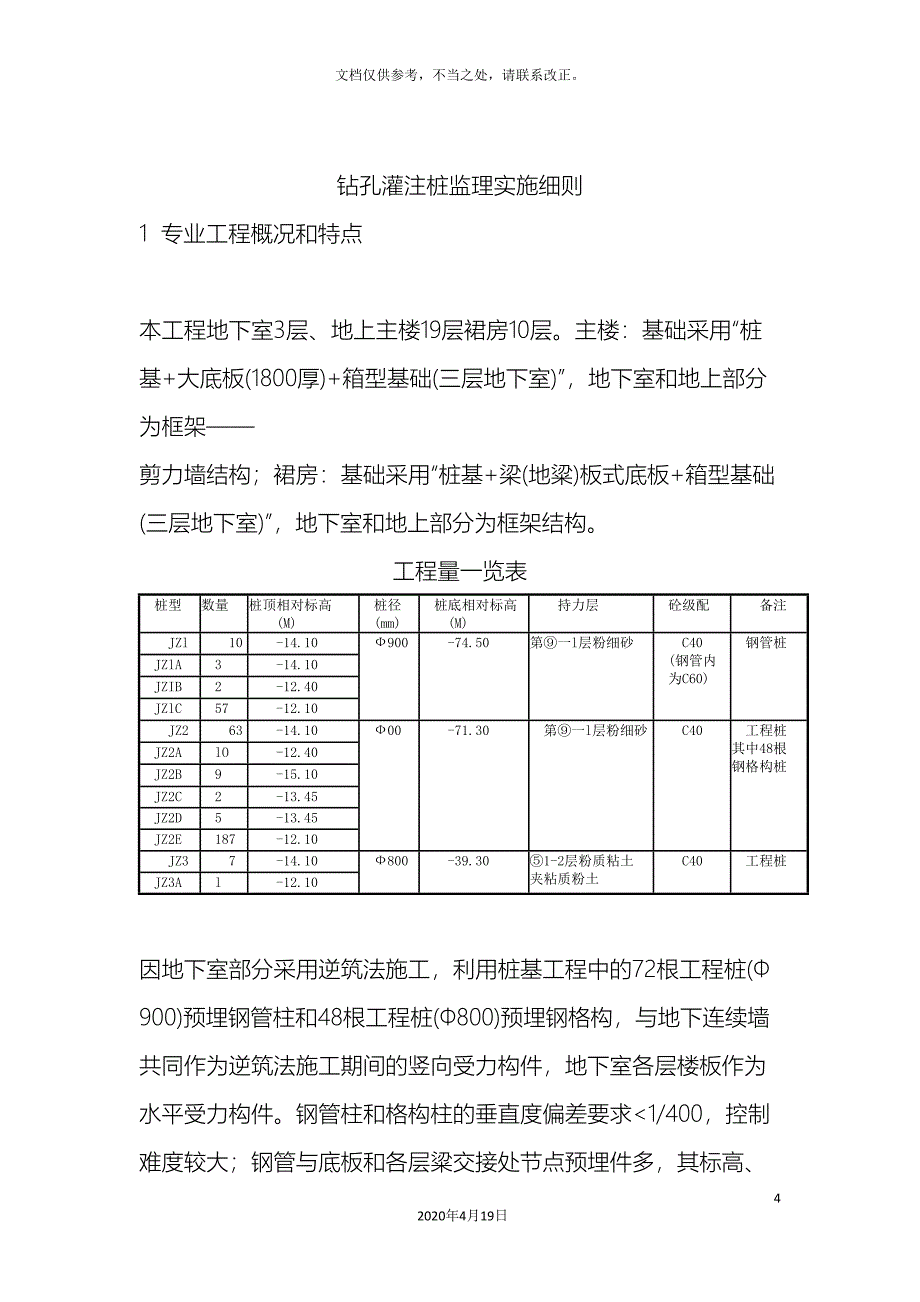 钻孔灌注桩监理实施细则.doc_第4页