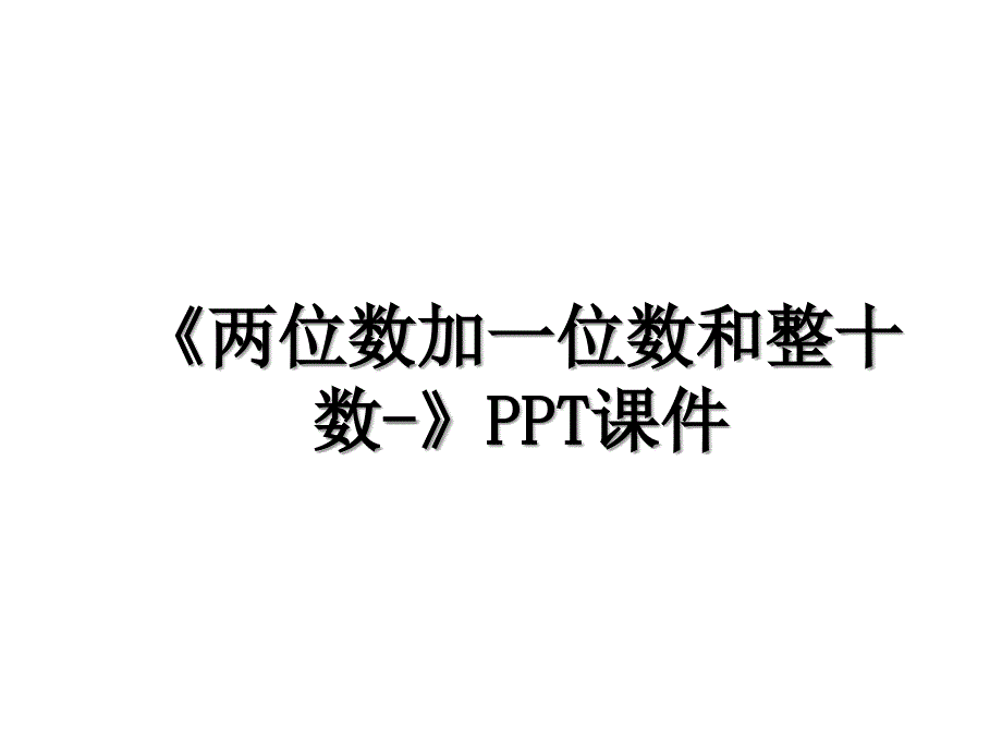 两位数加一位数和整十数PPT课件教学文案_第1页