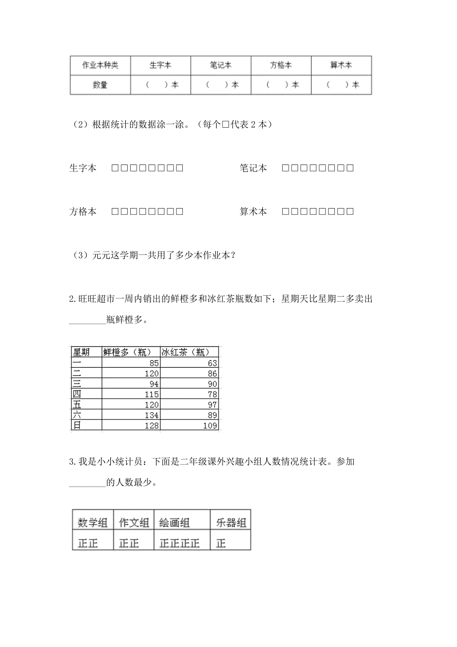 冀教版二年级上册数学第六单元-象形统计图和统计表-测试卷加答案(考点梳理).docx_第4页