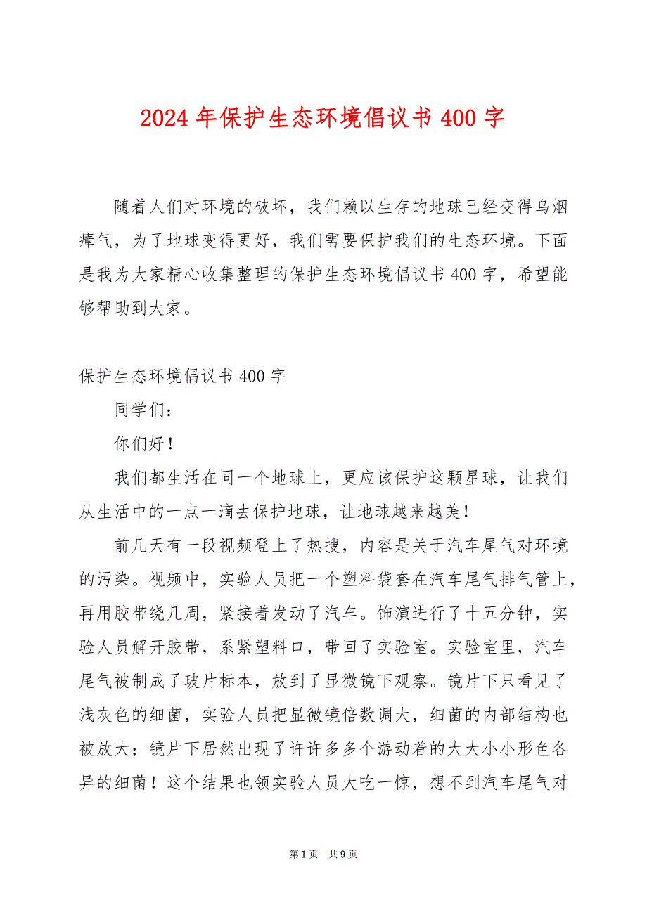 2024年保护生态环境倡议书400字_第1页