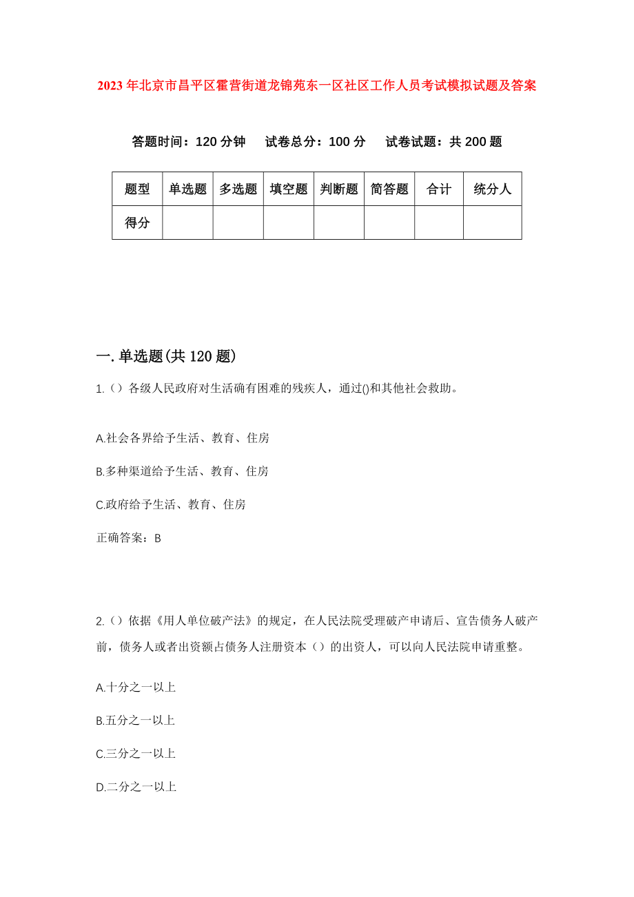 2023年北京市昌平区霍营街道龙锦苑东一区社区工作人员考试模拟试题及答案