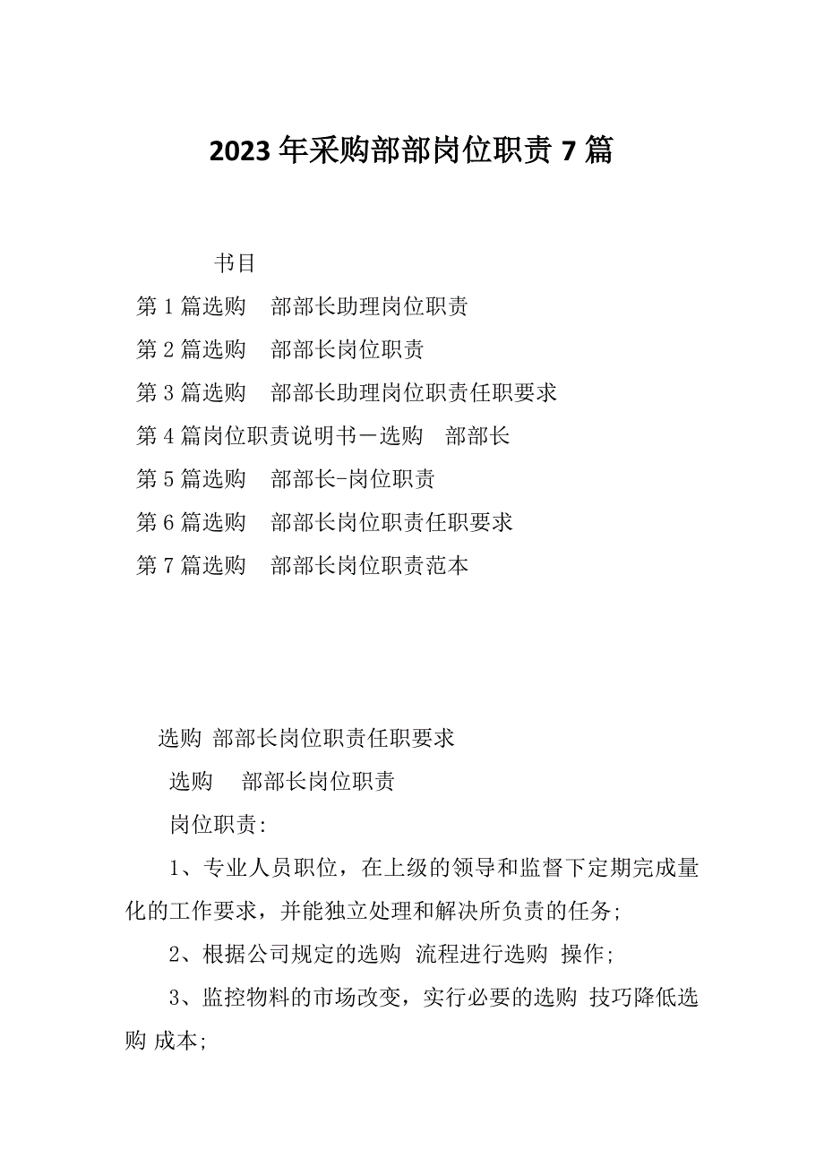 2023年采购部部岗位职责7篇_第1页