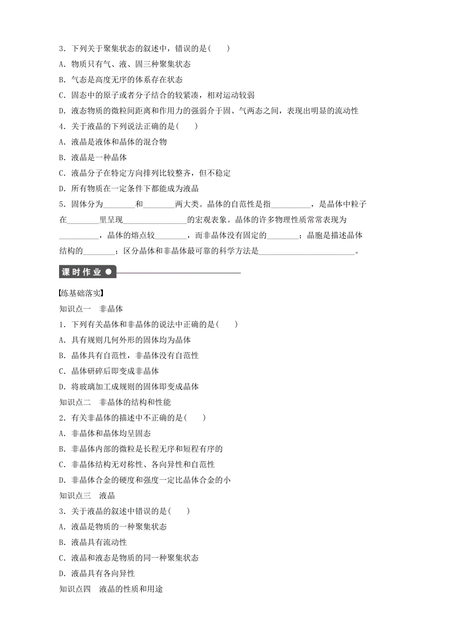 最新高中化学 第3章 第4节 第1课时 非晶体与液晶学案 鲁科版选修3_第2页