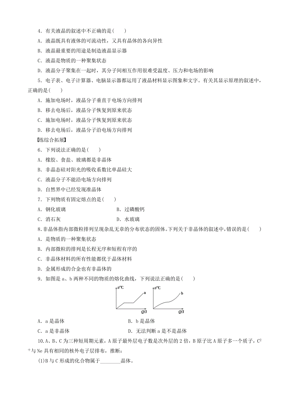 最新高中化学 第3章 第4节 第1课时 非晶体与液晶学案 鲁科版选修3_第3页