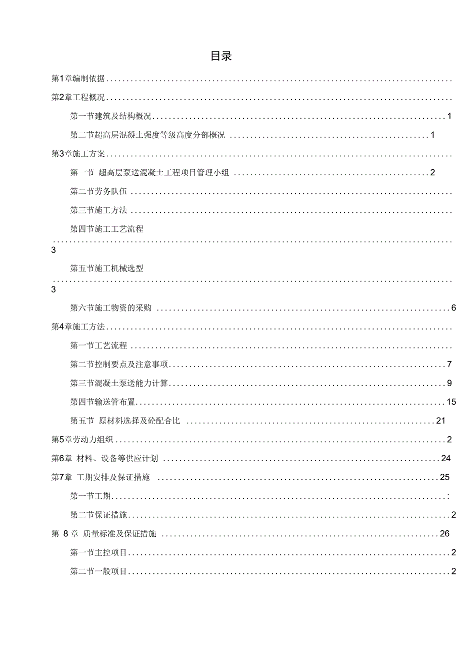 超高层混凝土泵送施工方案设计_第2页