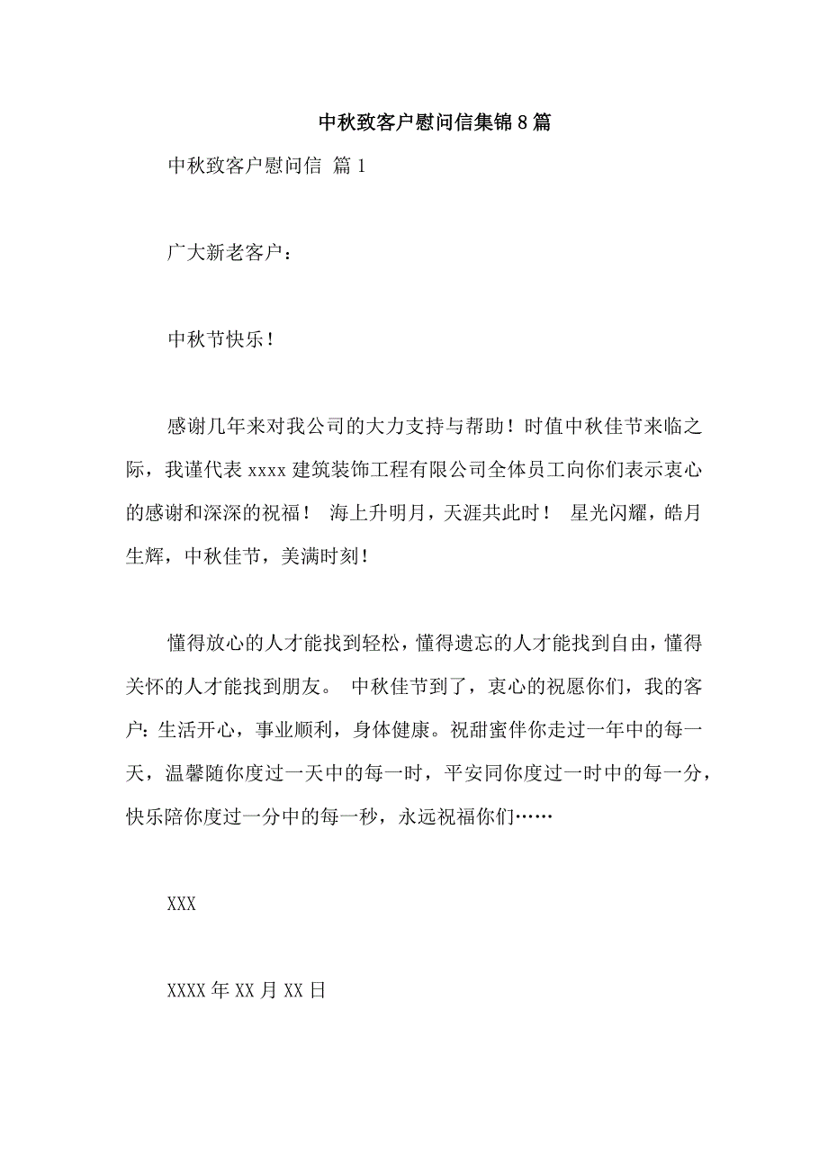 中秋致客户慰问信集锦8篇_第1页