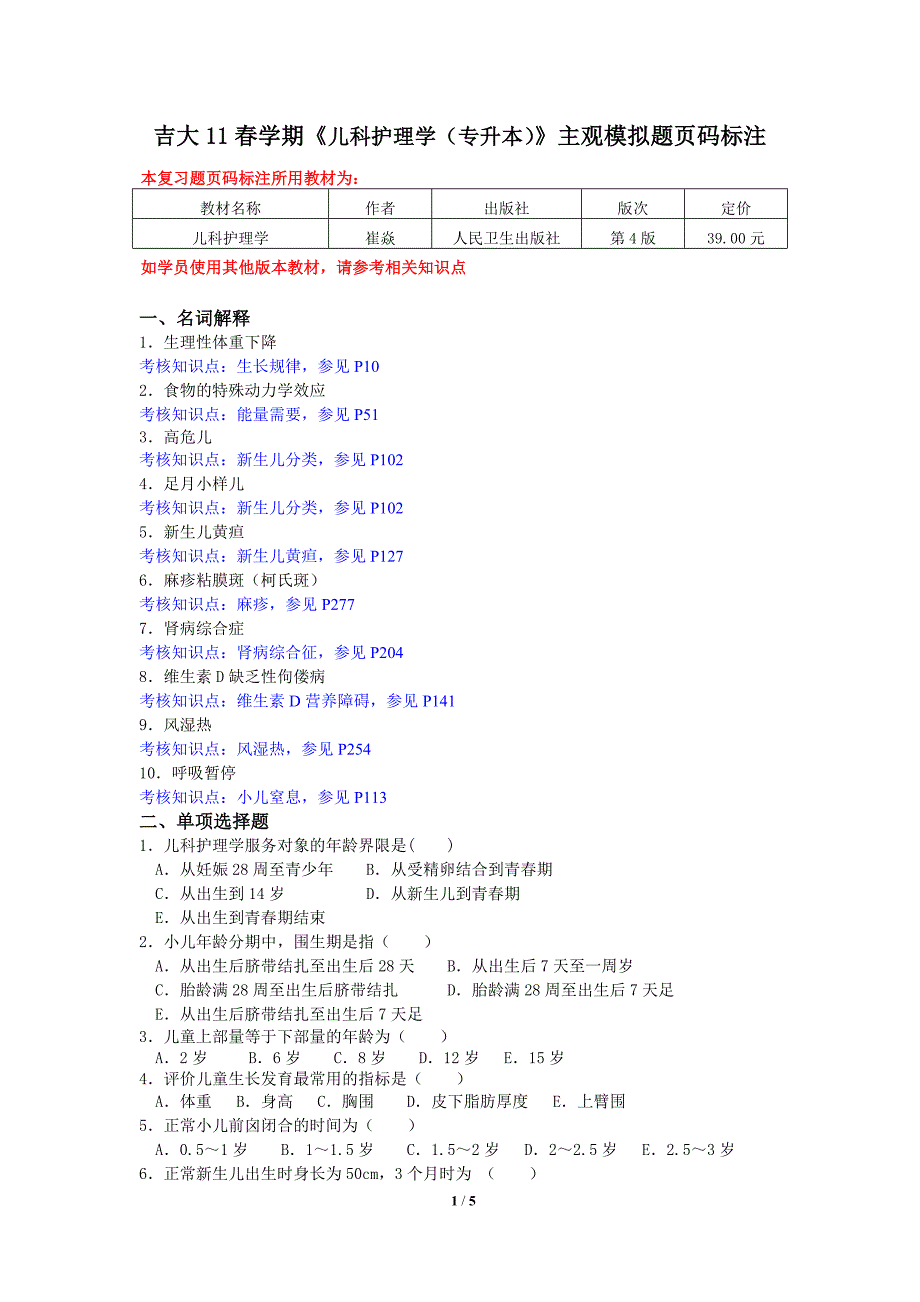 吉大11春学期《儿科护理学(专升本)》主观模拟题页码标注.doc_第1页