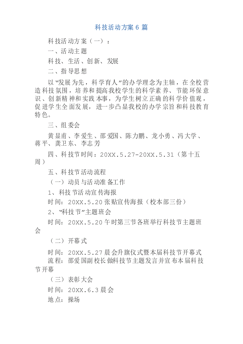 科技活动方案6篇_第1页