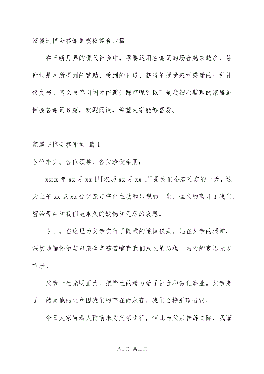 家属追悼会答谢词模板集合六篇_第1页