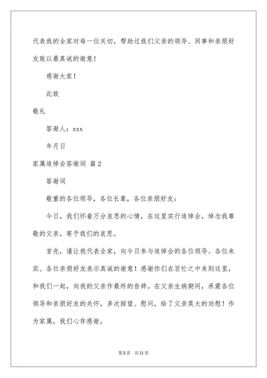 家属追悼会答谢词模板集合六篇_第2页