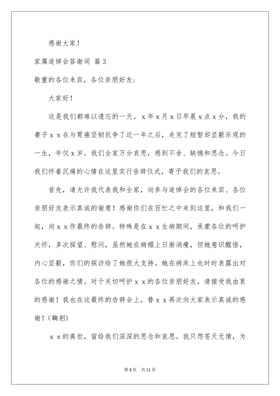 家属追悼会答谢词模板集合六篇_第4页