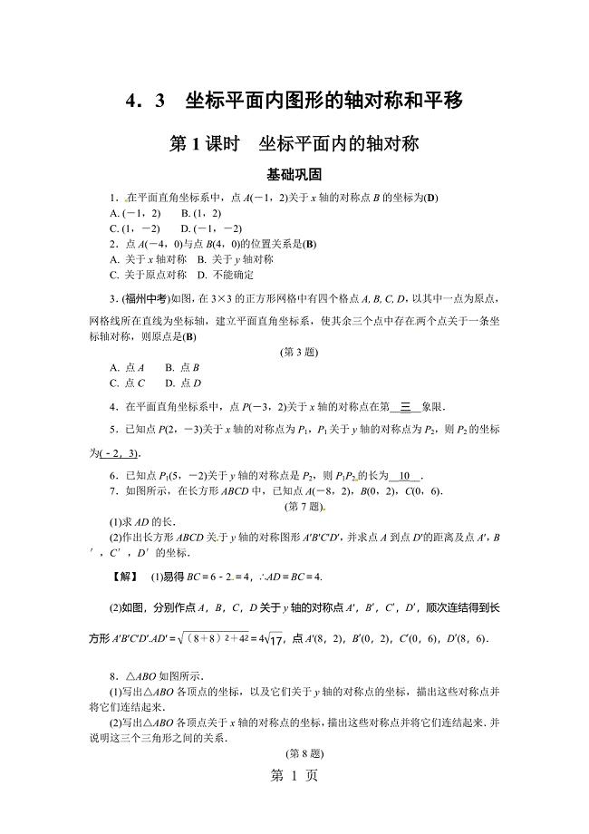 2023年浙教版八年级数学上册自主学习课时集训练习教师版 第课时 坐标平面内的轴对称 2.doc