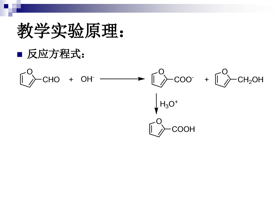 实验名称呋喃甲醇和呋喃甲酸的制备_第4页