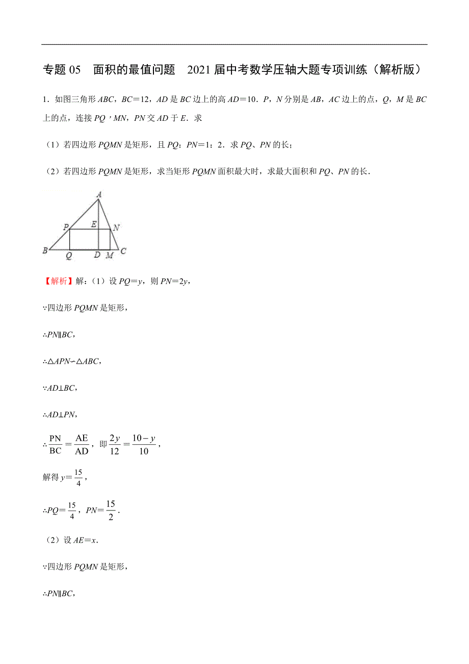 专题05面积的最值问题（解析版）.docx_第1页