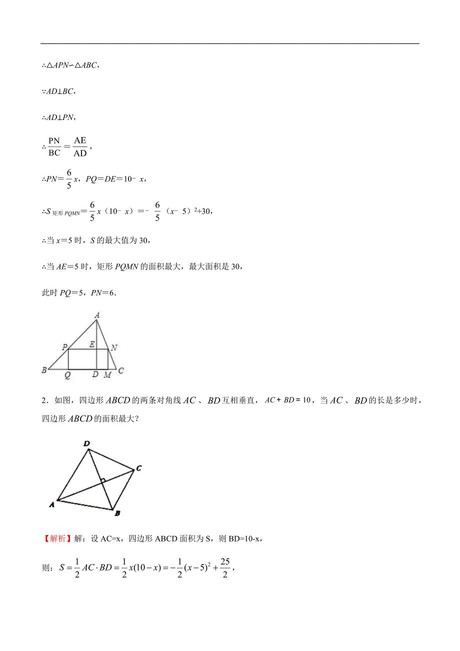 专题05面积的最值问题（解析版）.docx_第2页