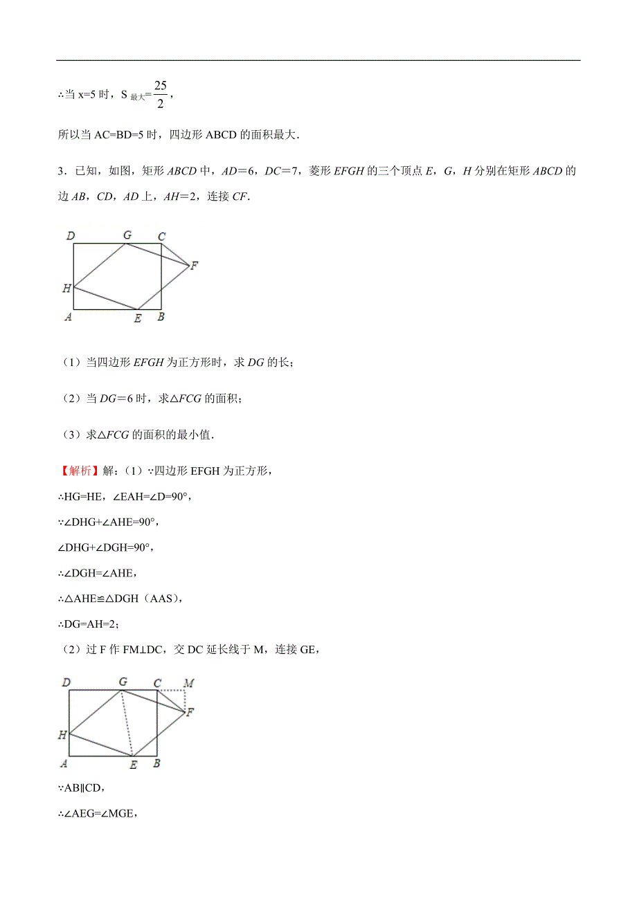 专题05面积的最值问题（解析版）.docx_第3页