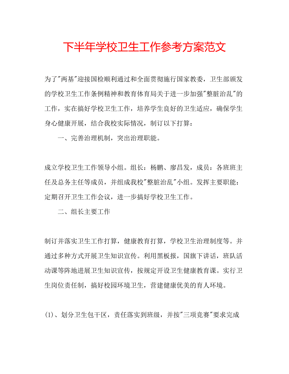 2023年下半学校卫生工作计划范文.docx_第1页