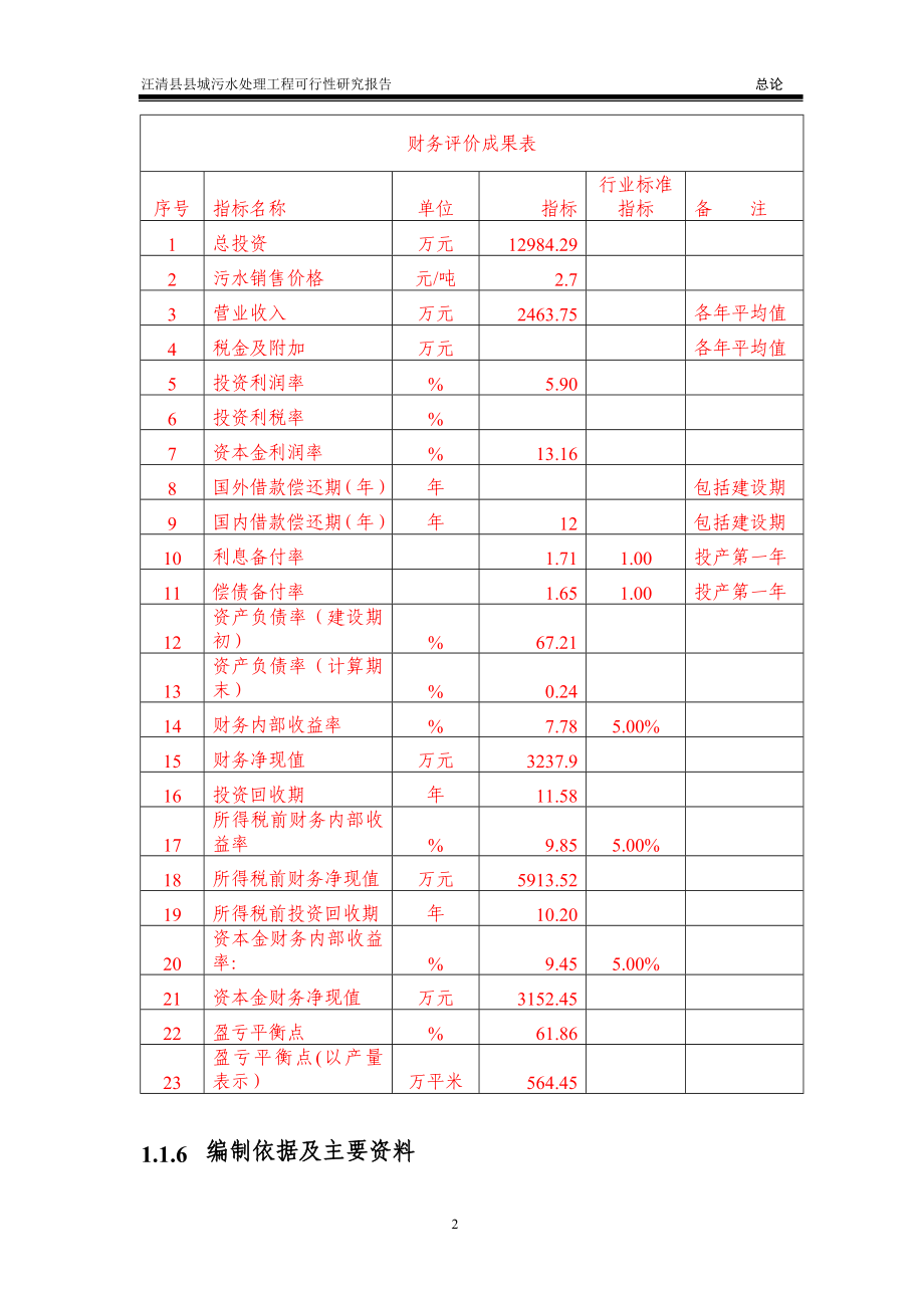 城市污水处理工程项目投资可行性计划书.doc_第2页