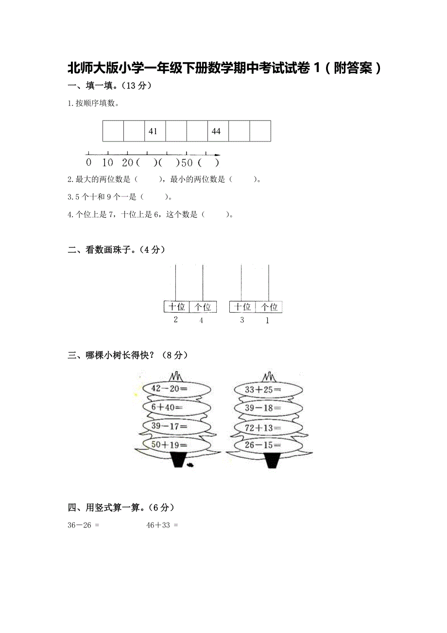 北师大版小学一年级下册数学期中考试试卷附答案共4套.doc_第1页