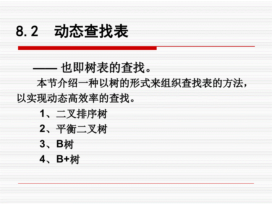 动态查找表详解_第1页