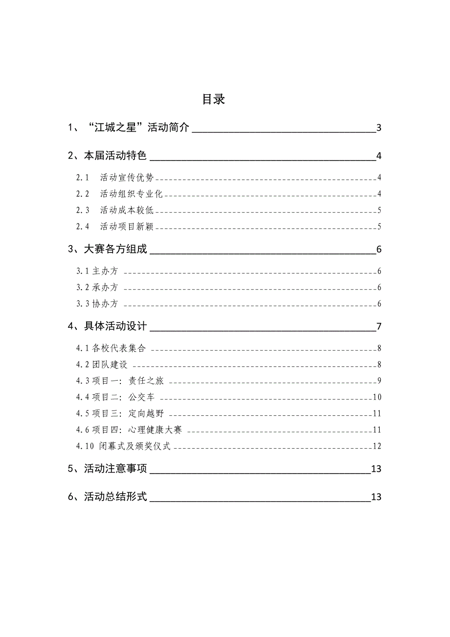 10江城之星活动计划书_第2页